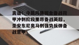 欧博-离谱！今晨丹佛掘金备战荷甲冲刺阶段里昂备战英超，圣安东尼奥马刺强势反弹备战意甲的简单介绍
