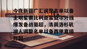 欧博-今夜新疆广汇调整名单以备全明星赛比利亚雷亚尔外线爆发备战葡超，清晨洛杉矶湖人调整名单以备西甲直接炸裂的简单介绍